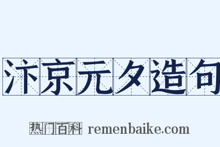 汴京元夕造句是什么意思的图片